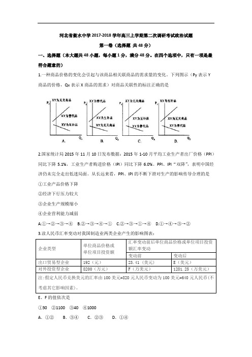 河北省衡水中学2017-2018学年高三上学期第二次调研考试政治试题 Word版含答案