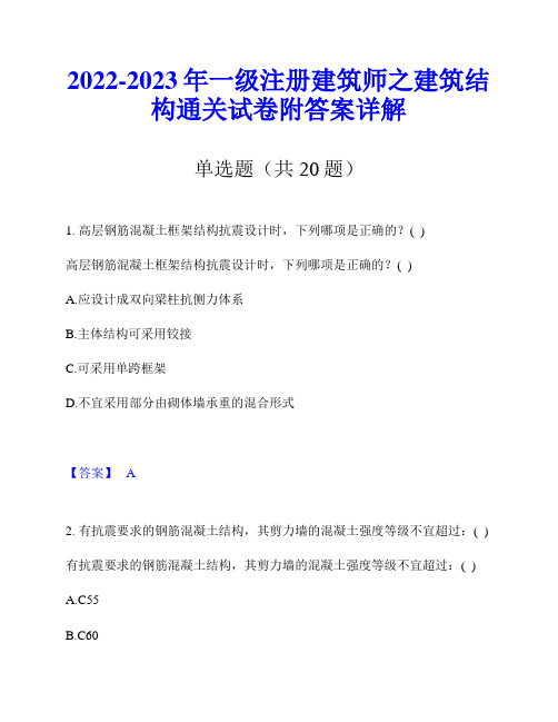 2022-2023年一级注册建筑师之建筑结构通关试卷附答案详解