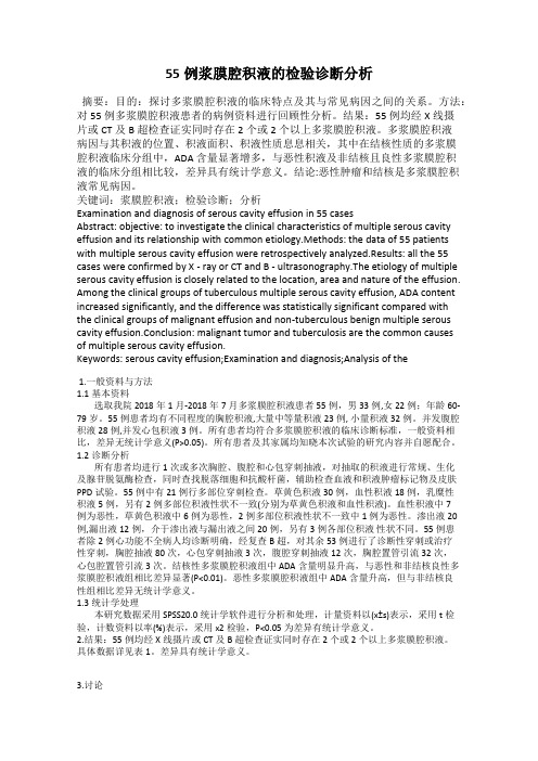 55例浆膜腔积液的检验诊断分析