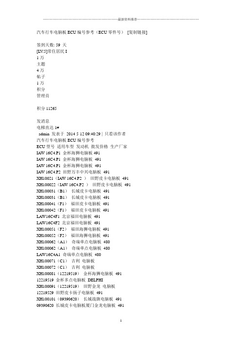 汽车行车电脑板ECU编号参考精编版