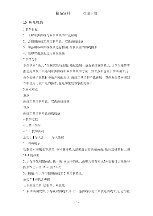 三年级下册信息技术教案10鱼儿悠悠闽教课标版 . doc