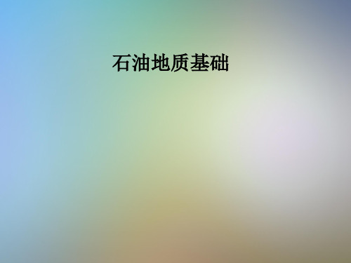 石油地质基础