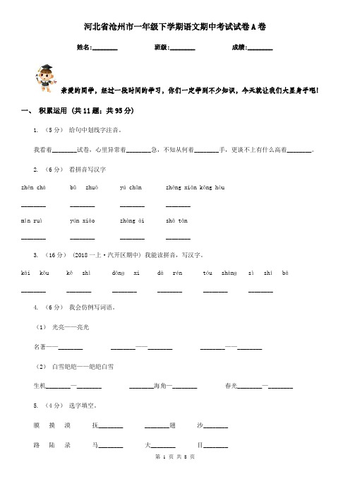 河北省沧州市一年级下学期语文期中考试试卷A卷