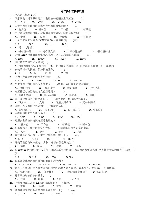 电工操作证模拟试题及答案