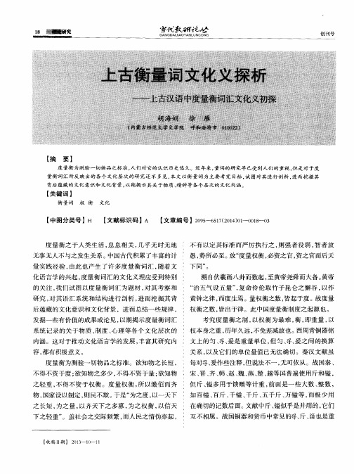 上古衡量词文化义探析--上古汉语中度量衡词汇文化义初探
