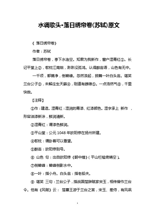 水调歌头·落日绣帘卷(苏轼)原文