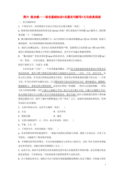 浙江专用2020版高考语文精准刷题3读+3练第10周周六组合练--语言基础知识+名篇名句默写+文化经典阅读含解析