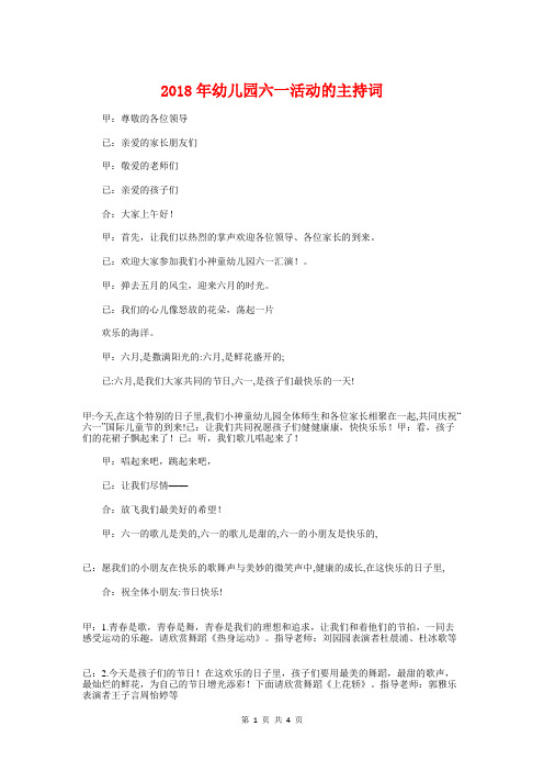 2018年幼儿园六一活动的主持词与2018年幼儿园园长教师节演讲稿汇编