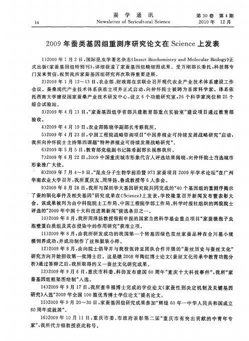 2009年蚕类基因组重测序研究论文在Science上发表