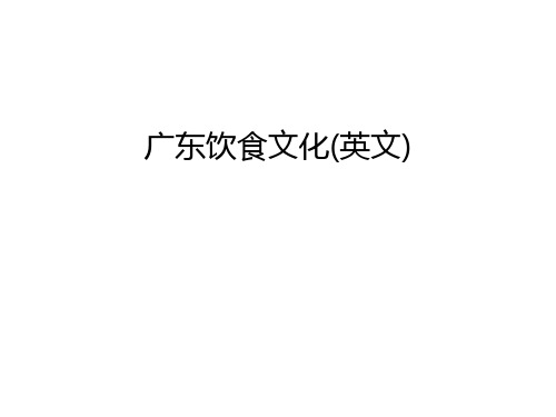 广东饮食文化(英文)教案资料