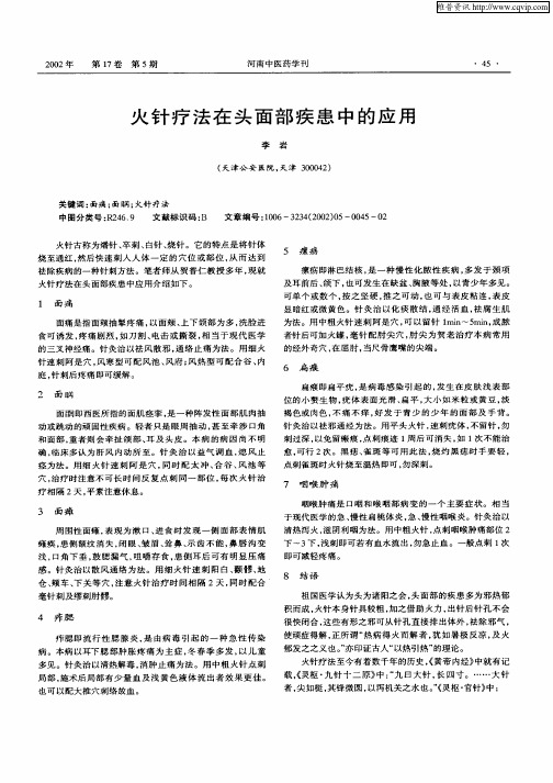 火针疗法在头面部疾患中的应用