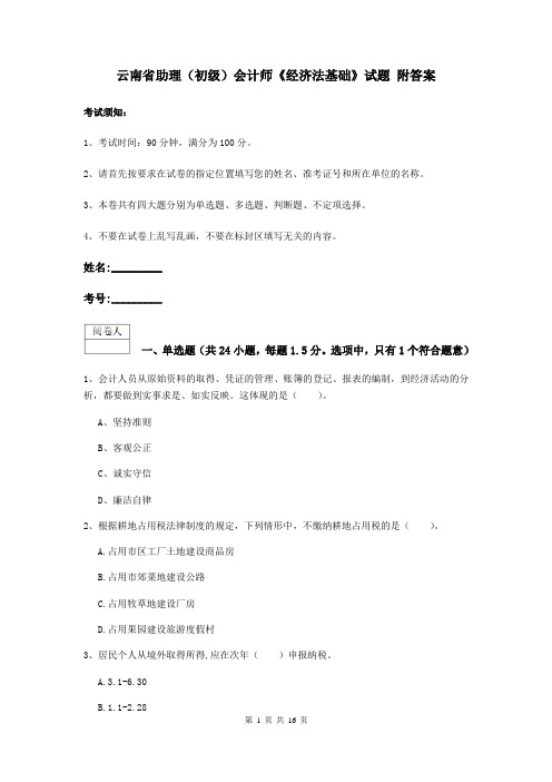 云南省助理(初级)会计师《经济法基础》试题 附答案
