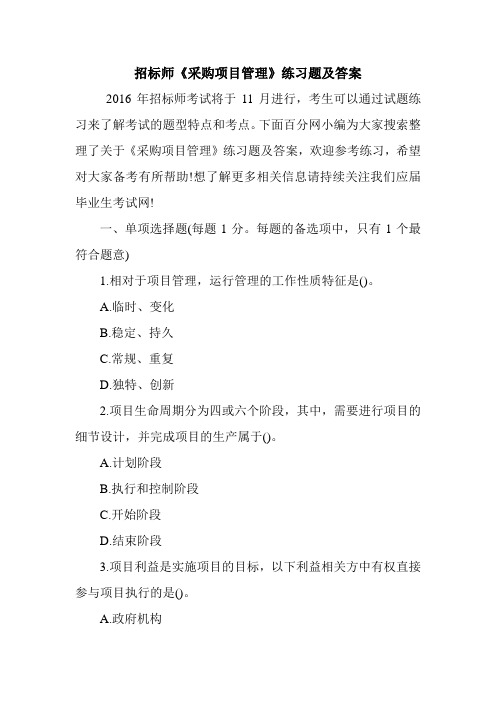 招标师《采购项目管理》练习题及答案