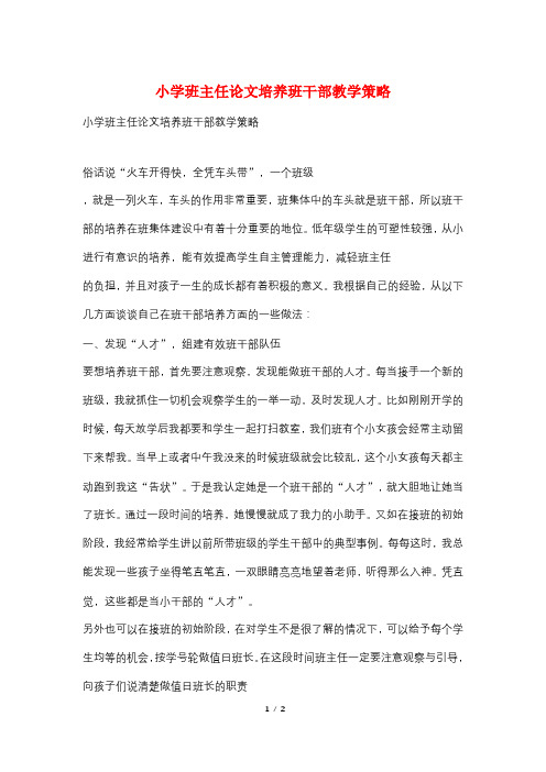 小学班主任论文培养班干部教学策略