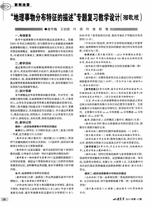 “地理事物分布特征的描述”专题复习教学设计(湘教版)