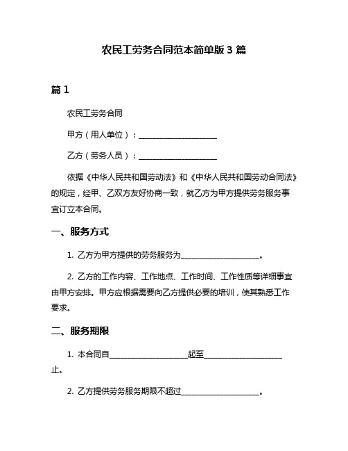 农民工劳务合同范本简单版3篇