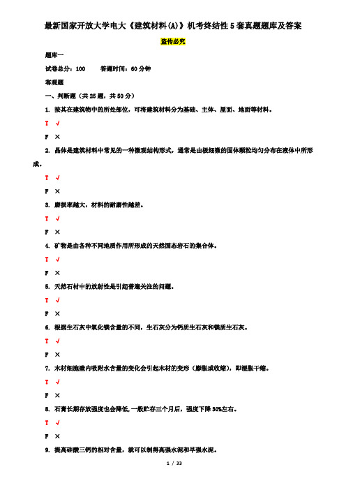 最新国家开放大学电大《建筑材料(A)》机考终结性5套真题题库及答案5