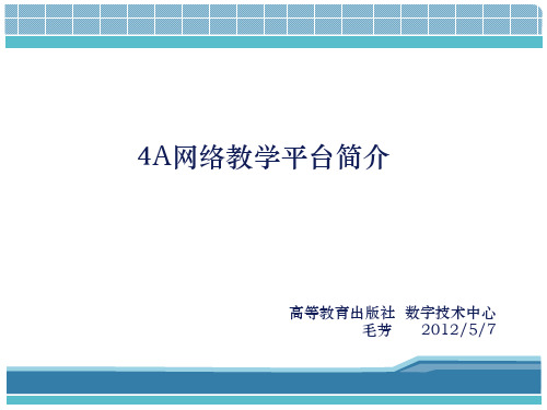 4A网络教学平台功能介绍