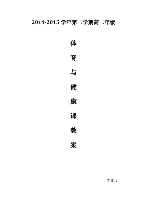 高二第二学期3月体育与健康课教案