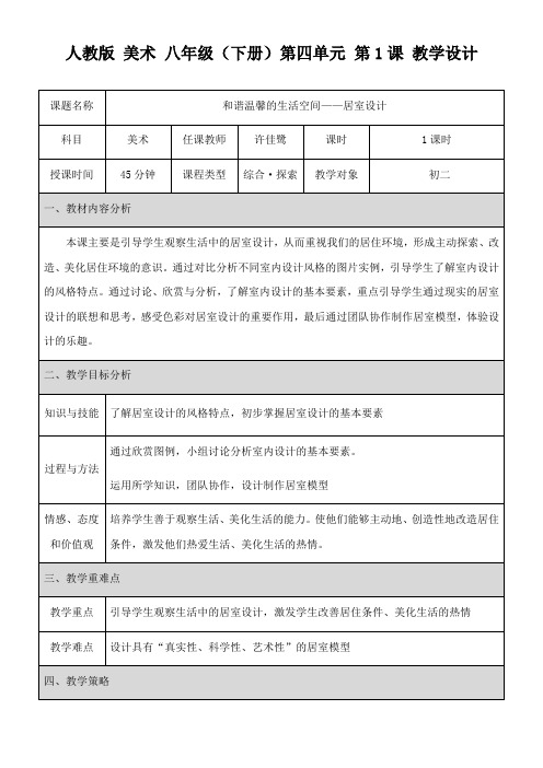 人教版初中美术八年级下册 第课 和谐温馨的生活空间-全市获奖