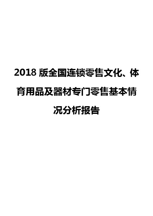 2018版全国连锁零售文化、体育用品及器材专门零售基本情况分析报告