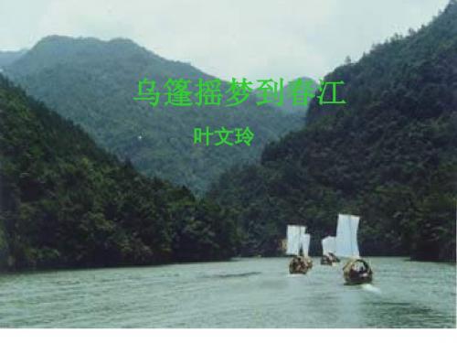 九年级语文乌篷摇梦到春江(教学课件2019)