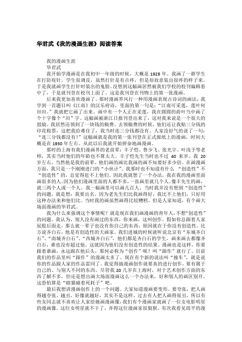 华君武《我的漫画生涯》阅读答案