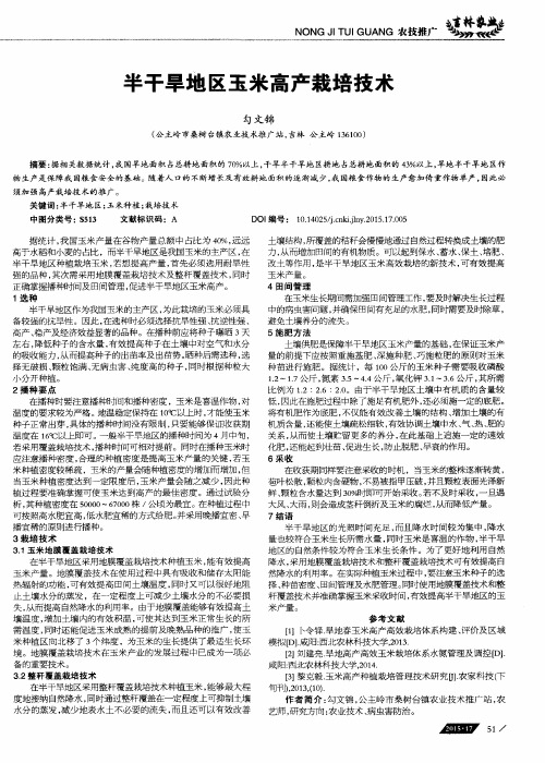 半干旱地区玉米高产栽培技术