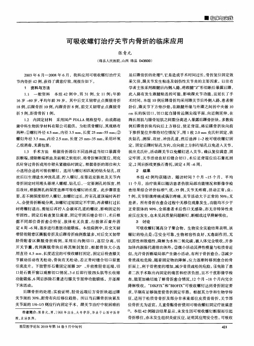 可吸收螺钉治疗关节内骨折的临床应用