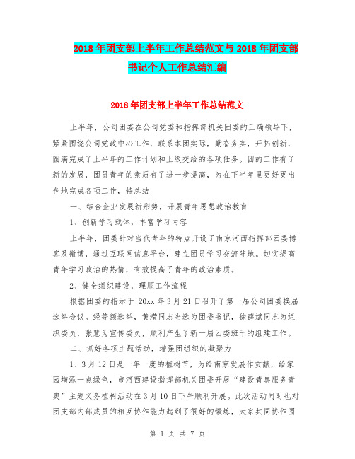 2018年团支部上半年工作总结范文与2018年团支部书记个人工作总结汇编.doc