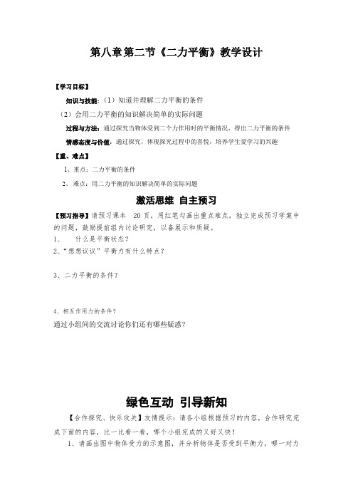 初中物理_第2节  二力平衡教学设计学情分析教材分析课后反思