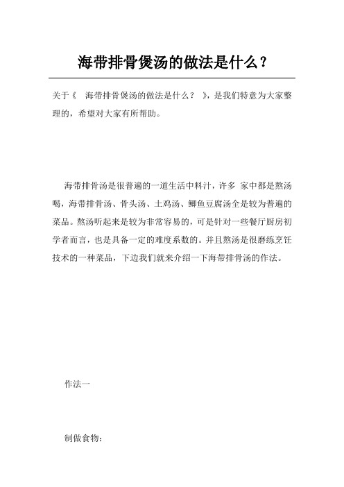 海带排骨煲汤的做法是什么？