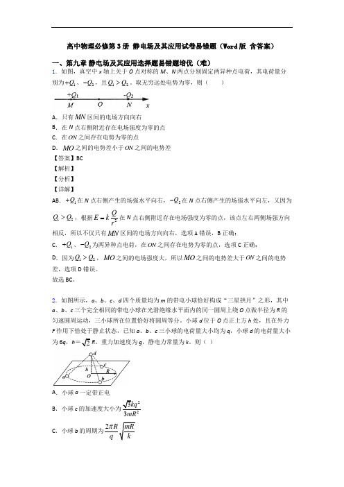 高中物理必修第3册 静电场及其应用试卷易错题(Word版 含答案)