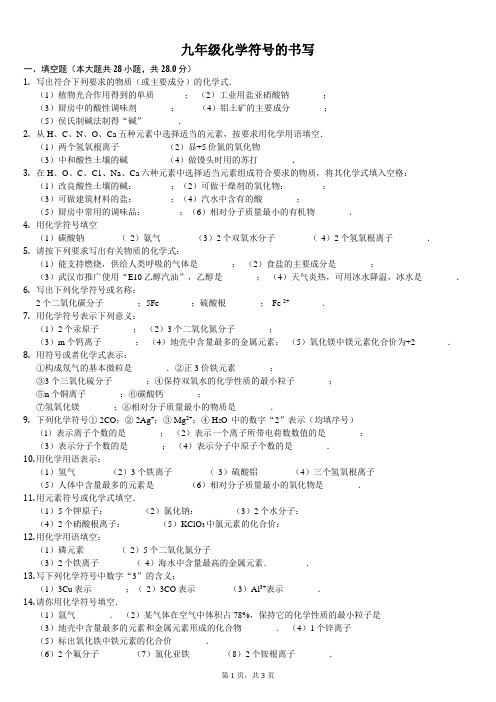 九年级化学 化学符号的书写 (含答案)