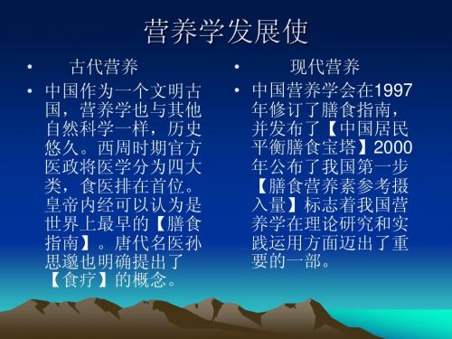 营养学发展使