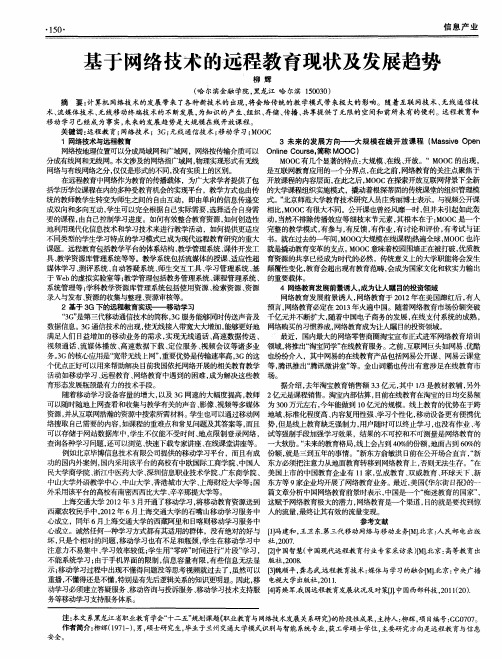 基于网络技术的远程教育现状及发展趋势