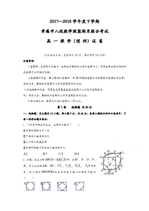 湖北省孝感市八校教学联盟2017-2018学年高一下学期期末联合考试数学(理)试卷含答案
