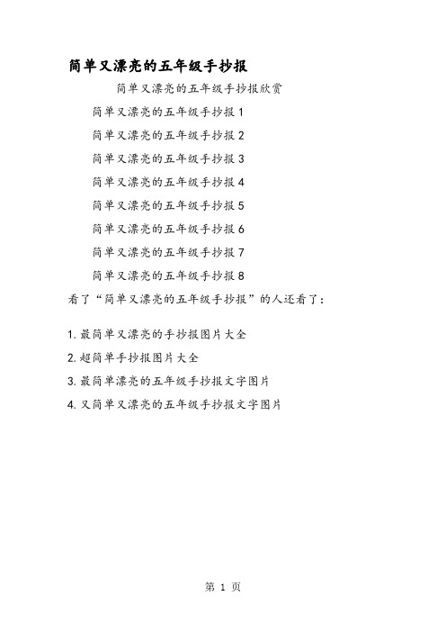 简单又漂亮的五年级手抄报