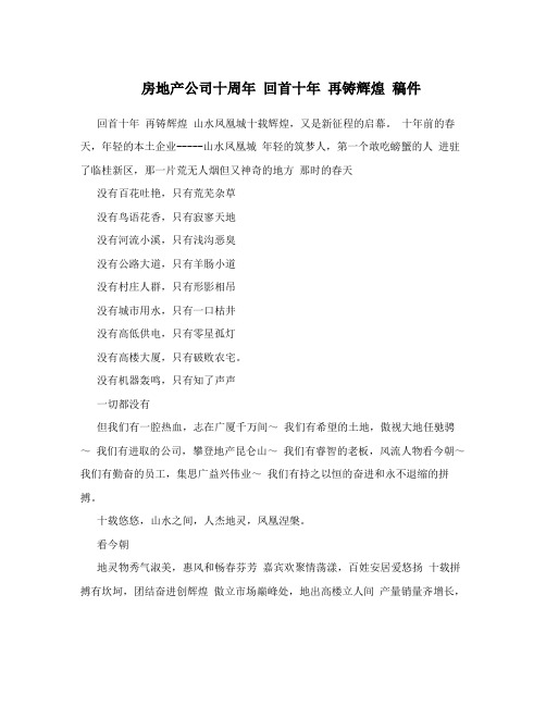 房地产公司十周年回首十年再铸辉煌稿件