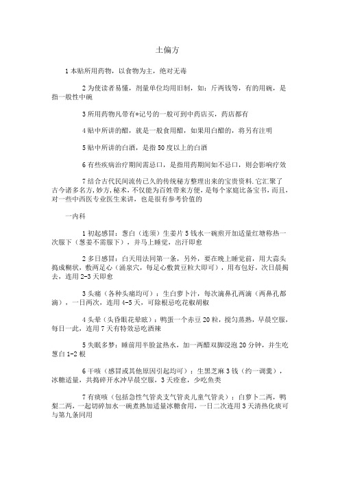 民间土偏方分享