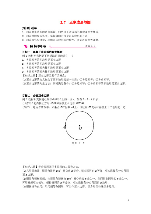 2019最新九年级数学下册 第2章 圆 2.7 正多边形与圆练习 (新版)湘教版