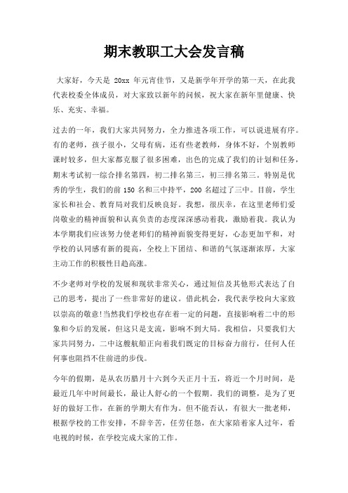 期末教职工大会发言稿三篇