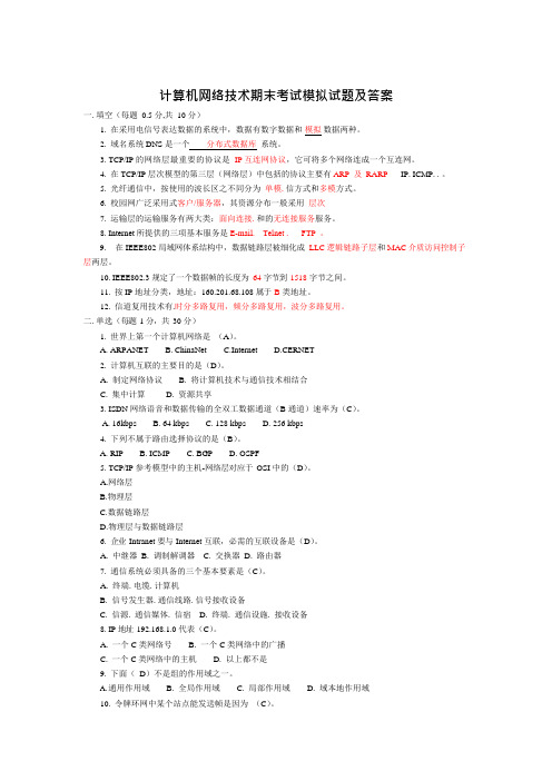 (完整版)计算机网络技术期末考试模拟试题及答案,推荐文档