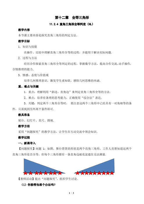 11.2.5_直角三角形全等判定(HL) 教学设计