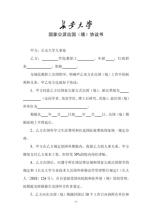 国家公派出国(境)协议书
