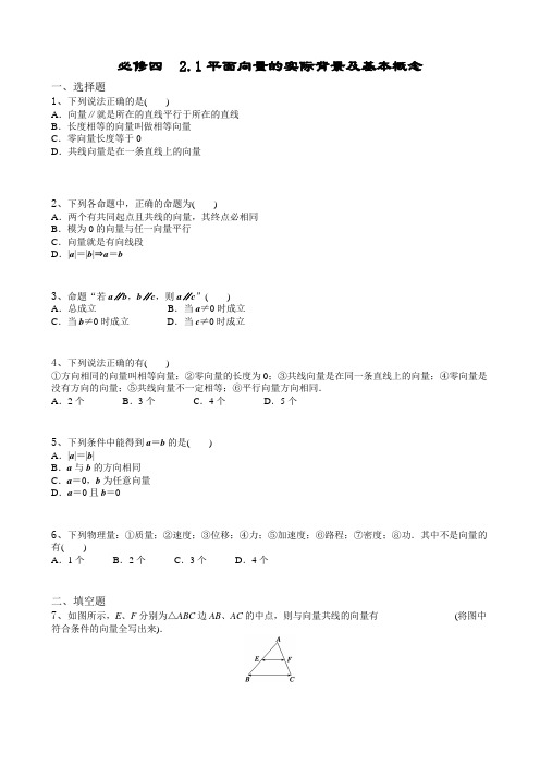 必修四  2.1平面向量的实际背景及基本概念