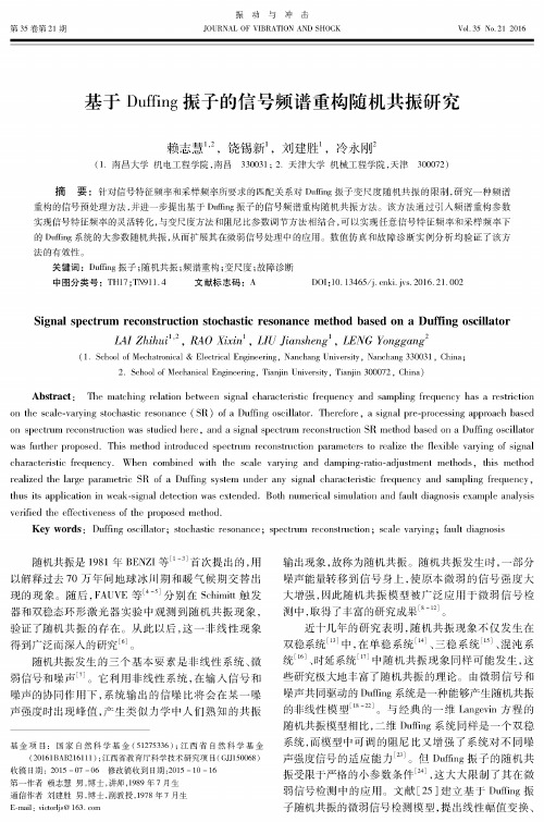 基于Duffing振子的信号频谱重构随机共振研究