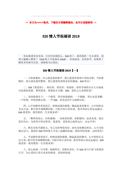 【精品】520情人节祝福语2019-实用word文档 (7页)