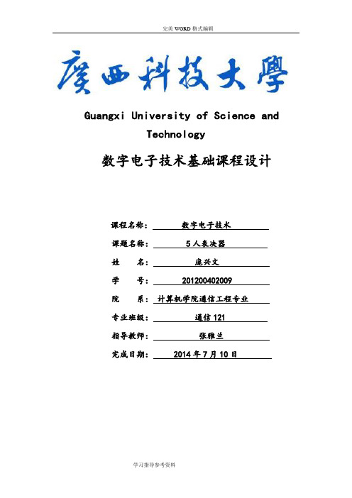 五人人表决器数字电路