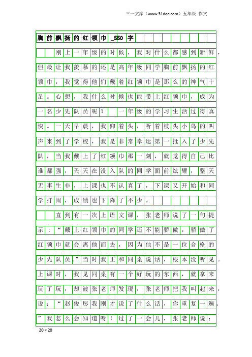 五年级作文：胸前飘扬的红领巾_550字